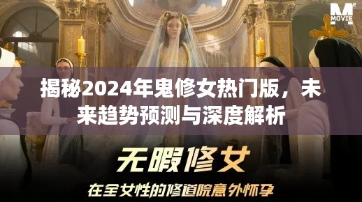 揭秘鬼修女熱門版未來趨勢預測與深度解析（2024版）