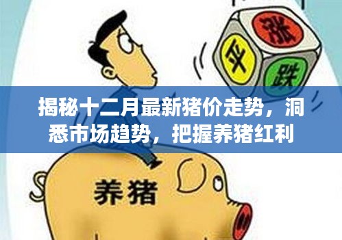 揭秘十二月最新豬價走勢，洞悉市場趨勢，養豬紅利等你來把握！