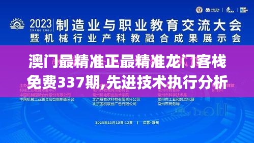 澳門最精準正最精準龍門客棧免費337期,先進技術執行分析_Windows142.131-7