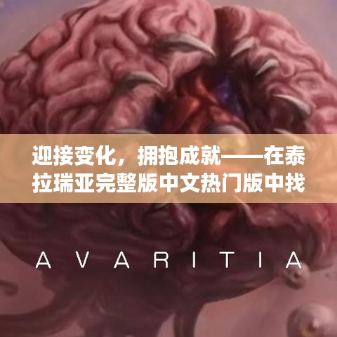 泰拉瑞亞完整版中文熱門版，自信與力量的探尋之旅