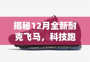 揭秘，全新耐克飛馬科技跑鞋革新之作，引領跑鞋新潮流