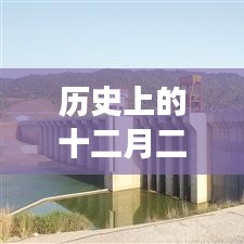 景德鎮(zhèn)防洪事件回顧，十二月二日的歷史影響