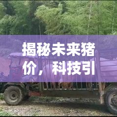 最新科技引領豬價預測潮流，智能監測揭示未來豬價動態