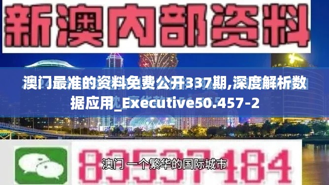 澳門(mén)最準(zhǔn)的資料免費(fèi)公開(kāi)337期,深度解析數(shù)據(jù)應(yīng)用_Executive50.457-2