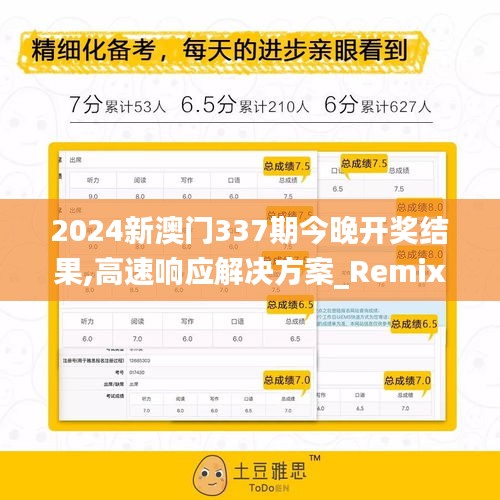 2024新澳門337期今晚開獎結果,高速響應解決方案_RemixOS68.255-9
