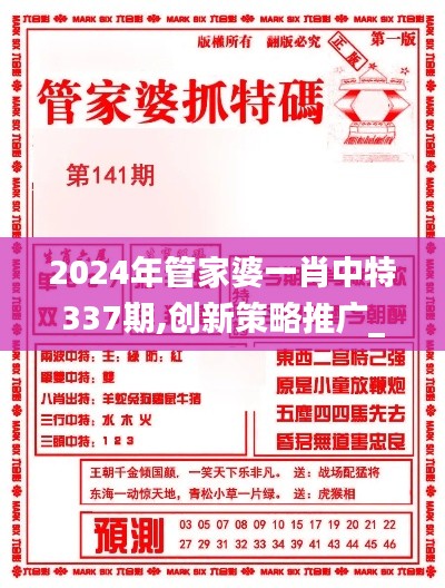 2024年管家婆一肖中特337期,創新策略推廣_限量款94.528-3