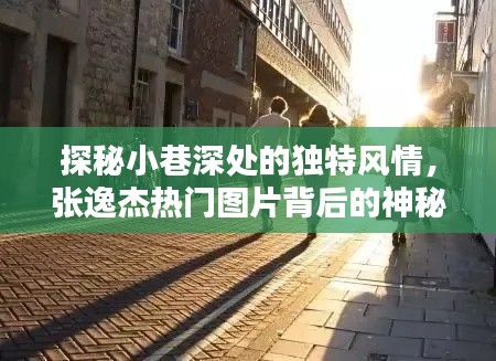 探秘小巷深處的神秘風情，張逸杰鏡頭下的獨特小店