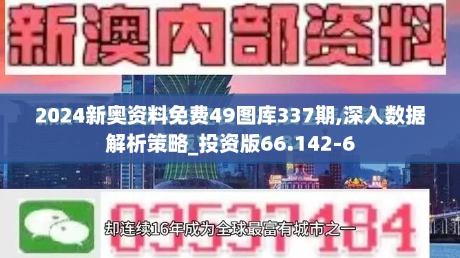 2024新奧資料免費49圖庫337期,深入數據解析策略_投資版66.142-6