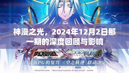神漫之光深度回顧與影響，2024年12月2日那一期的獨特魅力與長遠影響