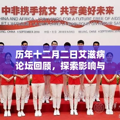 歷年十二月二日艾滋病論壇回顧，探索影響與地位變遷之路