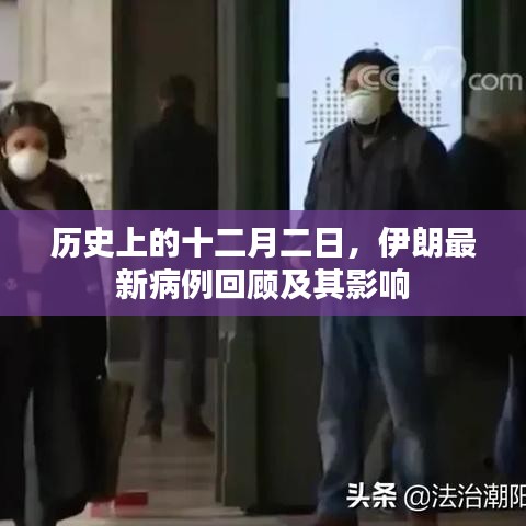 伊朗十二月二日最新病例回顧與影響分析