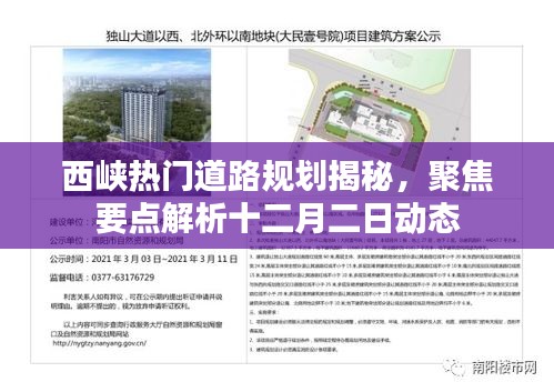 西峽十二月二日熱門道路規(guī)劃動態(tài)揭秘與要點解析