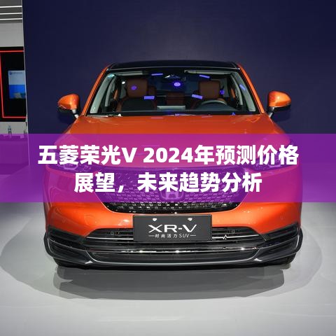 五菱榮光V 2024年預(yù)測價格及未來趨勢展望