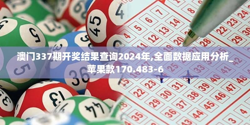 澳門(mén)337期開(kāi)獎(jiǎng)結(jié)果查詢2024年,全面數(shù)據(jù)應(yīng)用分析_蘋(píng)果款170.483-6