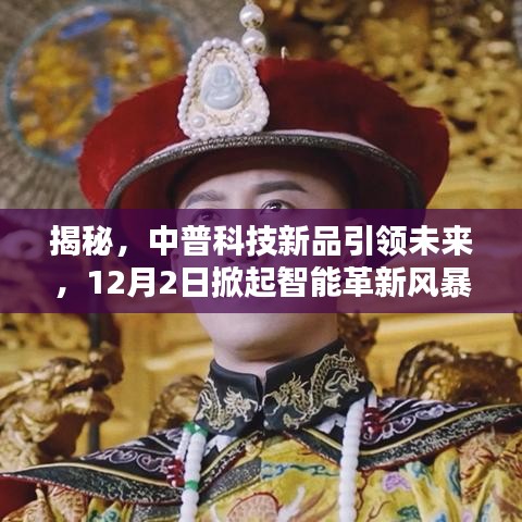 中普科技新品揭秘，引領(lǐng)未來智能革新風暴，12月2日盛大啟幕
