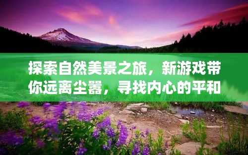 新游戲帶你開啟自然探索之旅，尋覓內心平和與喜悅的旅程