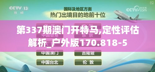 第337期澳門開特馬,定性評估解析_戶外版170.818-5