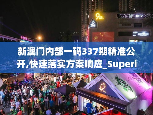 新澳門內部一碼337期精準公開,快速落實方案響應_Superior69.953-9