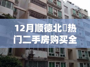 順德北滘二手房購買全攻略，入門到精通指南（12月版）