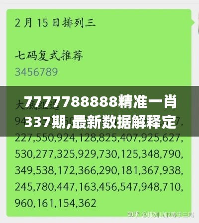 7777788888精準一肖337期,最新數據解釋定義_macOS3.702-7