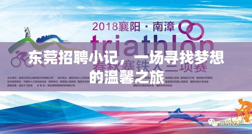 東莞招聘小記，夢想與溫馨的尋覓之旅