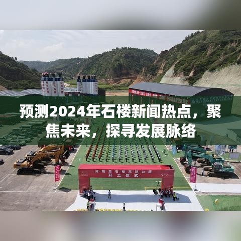 聚焦未來，探尋石樓新聞熱點(diǎn)發(fā)展脈絡(luò)，預(yù)測2024年重要動態(tài)