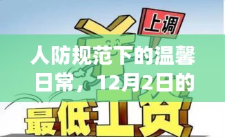 人防規范下的溫馨日常，12月2日趣事與友情的紐帶