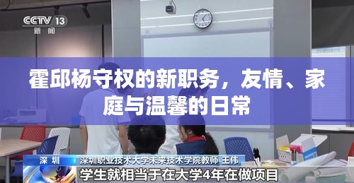 霍邱楊守權(quán)的新職務(wù)，友情、家庭與溫馨的日常生活風(fēng)采