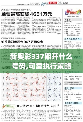 新奧彩337期開什么號碼,可靠執行策略_挑戰款162.792-4