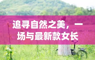 『追尋自然之美，新款女長(zhǎng)袖夏裝引領(lǐng)時(shí)尚之旅』