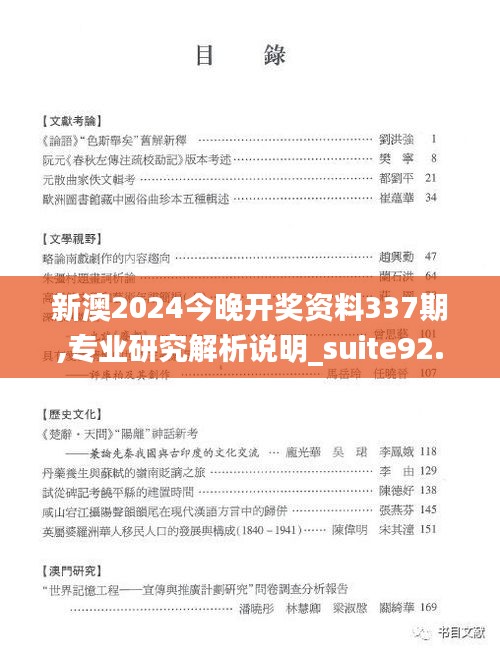 新澳2024今晚開獎資料337期,專業研究解析說明_suite92.651-7