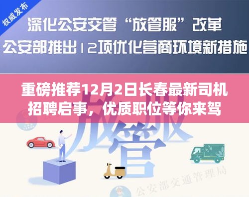 長春最新司機招聘啟事，優質職位等你來駕，12月2日不容錯過！