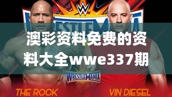 澳彩資料免費(fèi)的資料大全wwe337期,重要性解析方法_粉絲款53.212-2