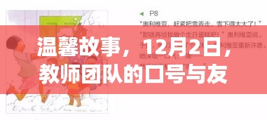 溫馨故事，教師團(tuán)隊(duì)的口號(hào)與友情的魔法，12月2日見(jiàn)證奇跡時(shí)刻
