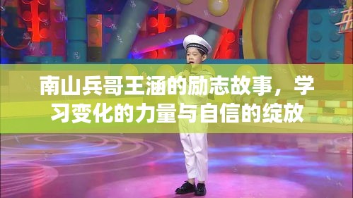 南山兵哥王涵，勵志之旅——力量與自信的蛻變之路