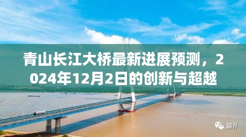 青山長江大橋最新進展預測，創新與超越的里程碑——2024年展望