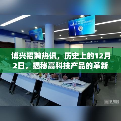 博興招聘熱訊，揭秘高科技產(chǎn)品革新之旅與未來招聘之星體驗報告