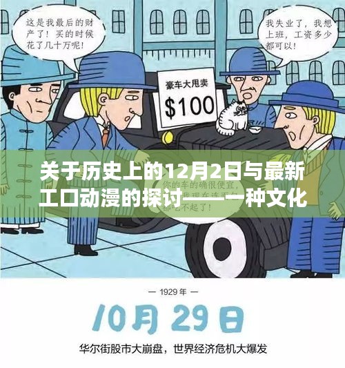 歷史上的12月2日與最新工口動漫，文化現象深度解析