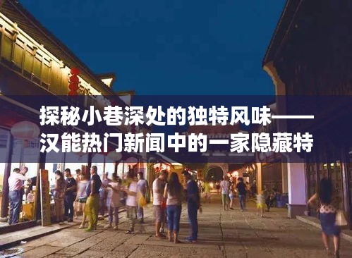 探秘漢能熱門新聞中的小巷特色小吃店，獨特風味令人陶醉