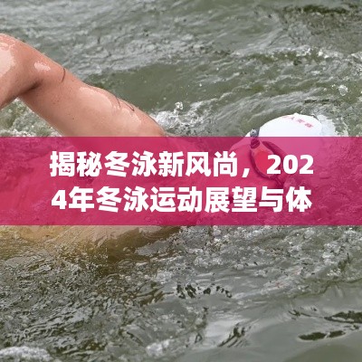 揭秘冬泳新風(fēng)尚，展望2024年冬泳運(yùn)動的體驗(yàn)與未來趨勢