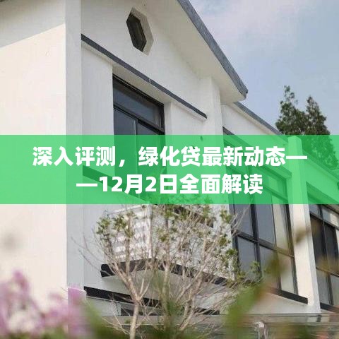 綠化貸深度評測報告，最新動態解讀與12月展望
