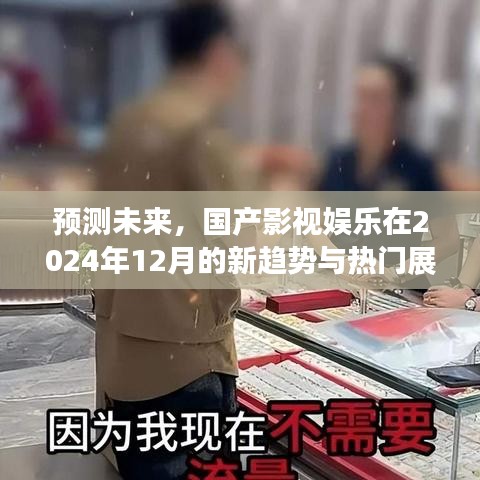 國產(chǎn)影視娛樂未來趨勢(shì)展望，新潮流與熱門展望（2024年12月版）