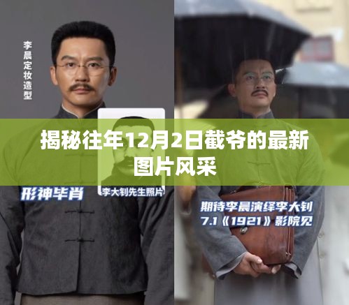 揭秘，截爺最新圖片風采展現十二月風采