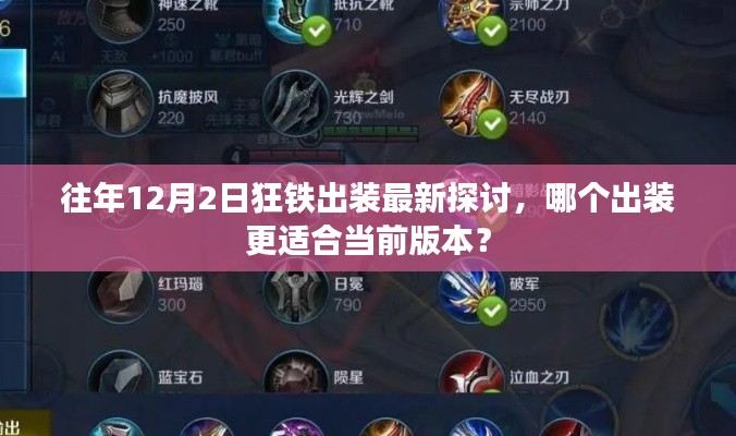 當前版本最適合狂鐵出裝策略探討，12月2日最新出裝推薦