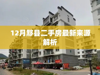 12月黟縣二手房最新來(lái)源深度解析