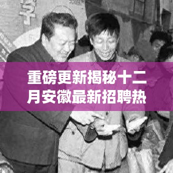 安徽十二月招聘熱潮重磅更新，理想職位等你來挑戰！