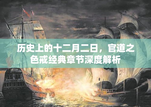 官道之色戒經典章節深度解析，歷史背景下的十二月二日探究
