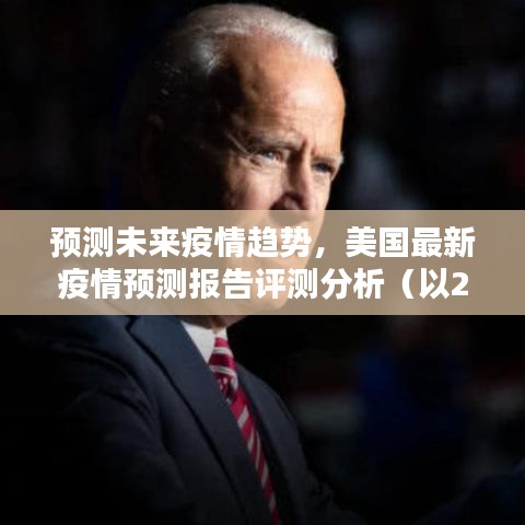美國最新疫情預測報告分析，未來趨勢展望（截至2024年12月2日）