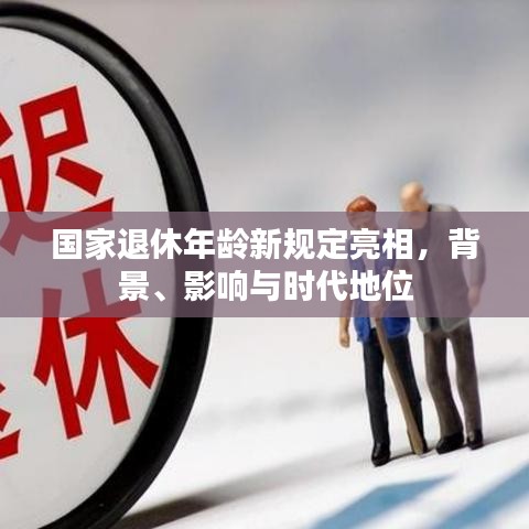 國家退休年齡新規定亮相，背后的影響與時代變遷的深遠意義