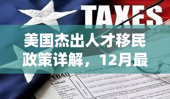 美國杰出人才移民政策最新詳解，12月指南